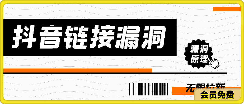 0515-利用抖音链接漏洞，无限拉新赚钱【漏洞原理+操作流程】⭐利用抖音链接漏洞，无限拉新赚钱【漏洞原理 操作流程】【揭秘】