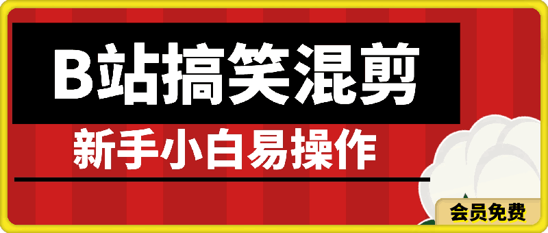 0515-B站搞笑混剪视频赚收益，新手小白易操作，无脑搬运