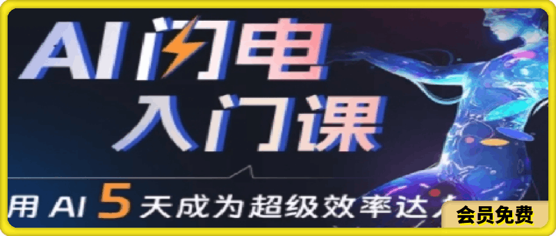 0515水哥·AI闪电入门课，用AI帮你成为超级效率达人⭐管三