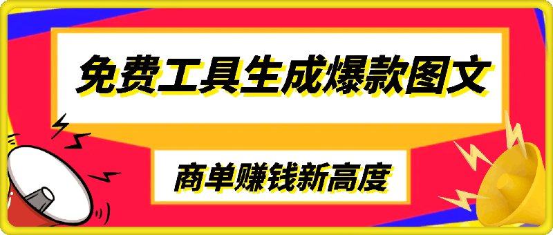 0815-免费工具生成爆款图文，商单赚钱新高度，日入300+【揭秘】⭐免费工具生成爆款图文，商单赚钱新高度，日入300 【揭秘】