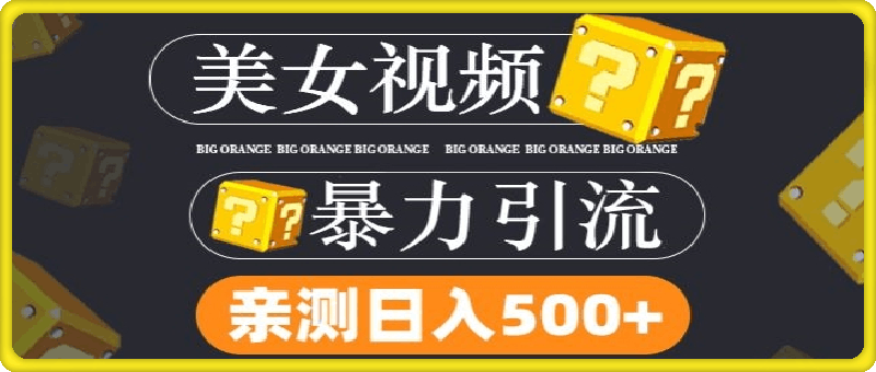 0815-搬运tk美女视频全网分发，日引s粉300+，轻松变现，不限流量不封号【揭秘】⭐搬运tk美女视频全网分发，日引s粉300 ，轻松变现，不限流量不封号【揭秘】