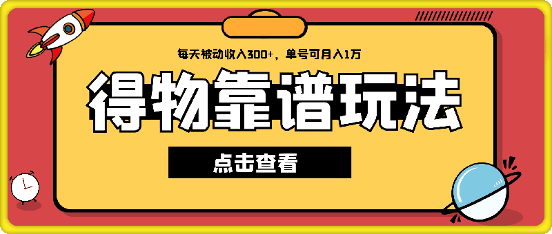 0815国学引流最新技巧，新手也能日引流50+的简易方法⭐2024最新得物靠谱玩法，每天被动收入300 ，单号可月入1万，可多号操作【揭秘】