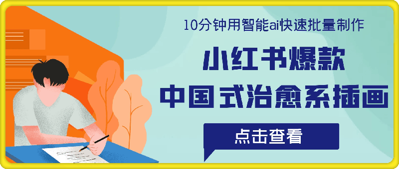 0815-10分钟用智能ai快速批量制作，小红书爆款中国式治愈系插画，治愈系天花板，月入万+【揭秘】⭐10分钟用智能ai快速批量制作，小红书爆款中国式治愈系插画，治愈系天花板，月入万 【揭秘】