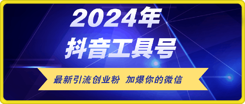 0815-24年抖音最新工具号日引流300+创业粉，日入5000+⭐24年抖音最新工具号日引流300 创业粉，日入5000