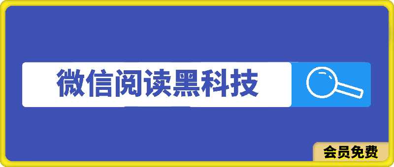 0715微信阅读，黑科技玩法，解放双手，单机多窗口日入500+