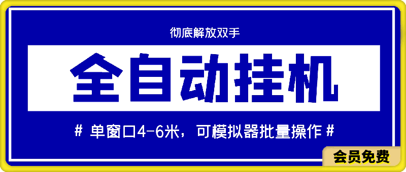 0715乐吧全自动挂机项目(1)⭐全自动挂机项目，彻底解放双手，单窗口4-6米，可模拟器批量操作