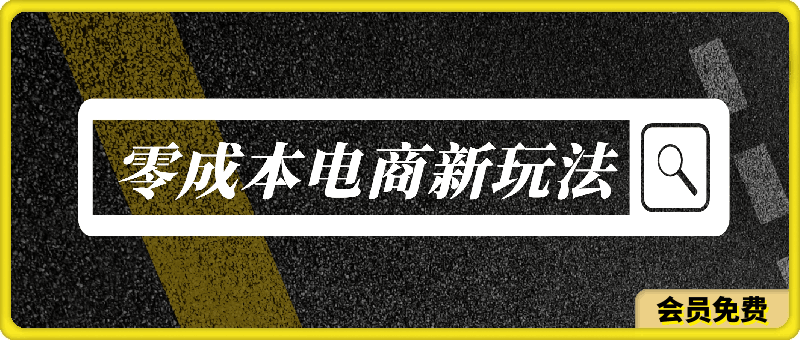 0715电商新玩法 一件代发,零成本无需铺货，小白月入1W+⭐电商新玩法 一件代发 零成本无需铺货小自月入1W