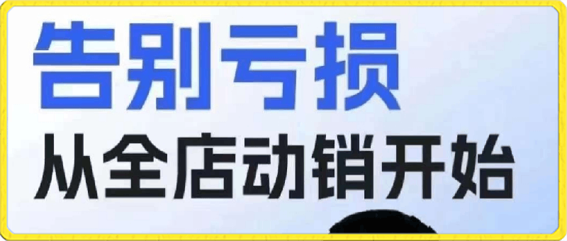 0415老陶·拼多多全店动销玩法【新课】⭐拼多多全店动销玩法：告别亏损从全店动销开始