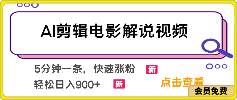 0715-AI剪辑电影解说视频，5分钟一条，快速涨粉，轻松日入900+