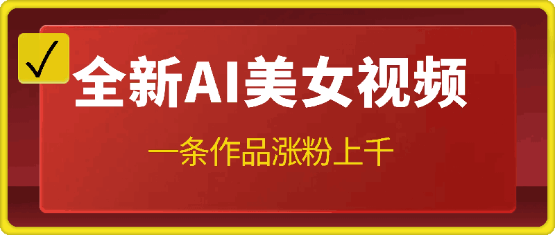 1115-AI美女抖音千粉起号玩法，日入5张，多种变现方式，可批量矩阵起号出售【揭秘】⭐全新AI美女视频，一条作品涨粉上千，所有工具不用会员，全部免费