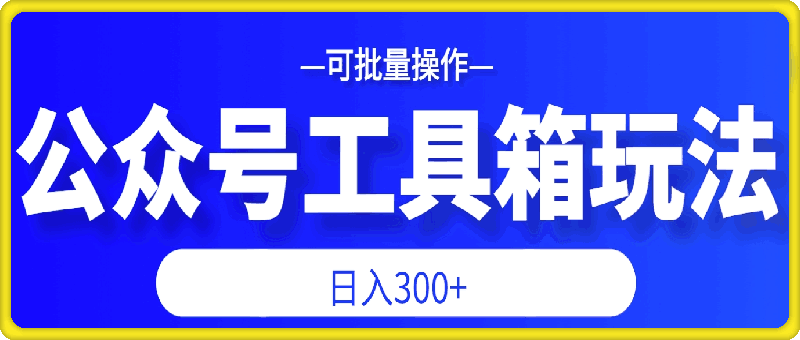 1115公众号工具箱日入3张+玩法，可批量操作⭐公众号工具箱日入3张 玩法，可批量操作