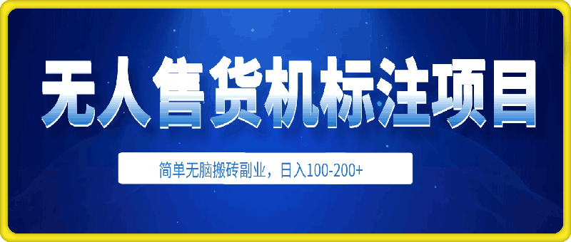 1115-2024年无人售货机标注项目，简单无脑搬砖副业，日入100-200+【揭秘】⭐2024年无人售货机标注项目，简单无脑搬砖副业，日入100-200 【揭秘】