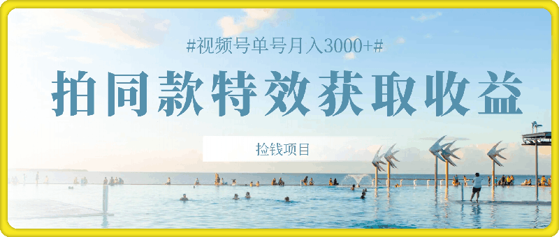 1115视频号单号月入3000+，利用拍同款特效获取收益，捡钱项目⭐视频号单号月入3000 ，利用拍同款特效获取收益，捡钱项目