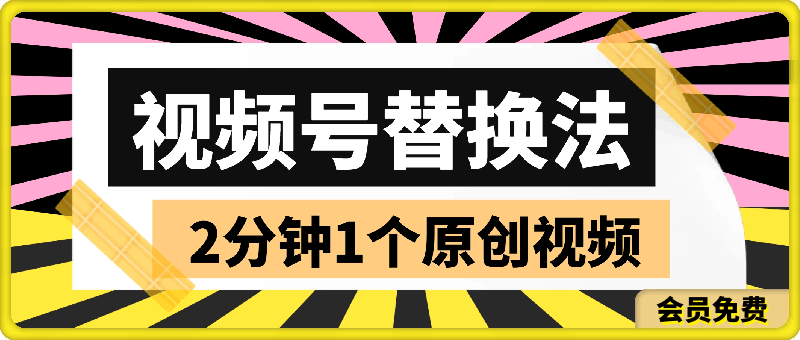 0715视频号最新玩法，替换法2分钟1个原创视频，日入几张