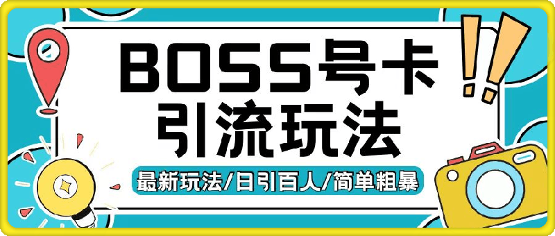 1115-Boss直聘流量卡引流变现玩法，日引200+创业粉【揭秘】⭐Boss直聘流量卡引流变现玩法，日引200 创业粉【揭秘】