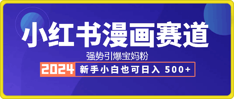 0915小红书漫画赛道，新手小白也可日入 500+，强势引爆宝妈粉⭐小红书漫画赛道，新手小白也可日入 500 ，强势引爆宝妈粉