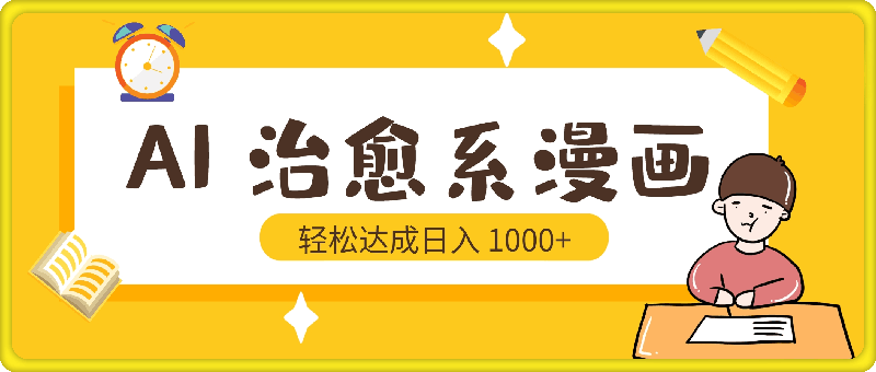 0915AI 快速创作治愈系漫画，轻松达成日入 1000+，小白保姆级教程！⭐AI 快速创作治愈系漫画，轻松达成日入 1000 ，小白保姆级教程！