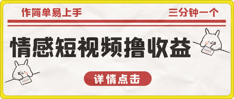 1015三分钟一个情感短视频，撸爆视频号创作者分成，操作简单易上手，学会日入1000+⭐三分钟一个情感短视频，撸爆视频号创作者分成 操作简单易上手