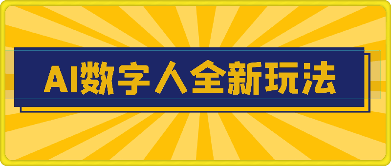 1015-AI数字人全新玩法，自动生成AI数字人口播视频，快速上手!