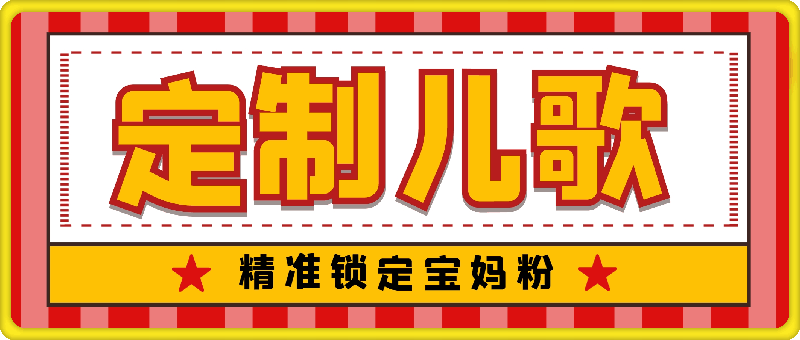 1015定制儿歌，精准锁定宝妈粉，轻松日入500+