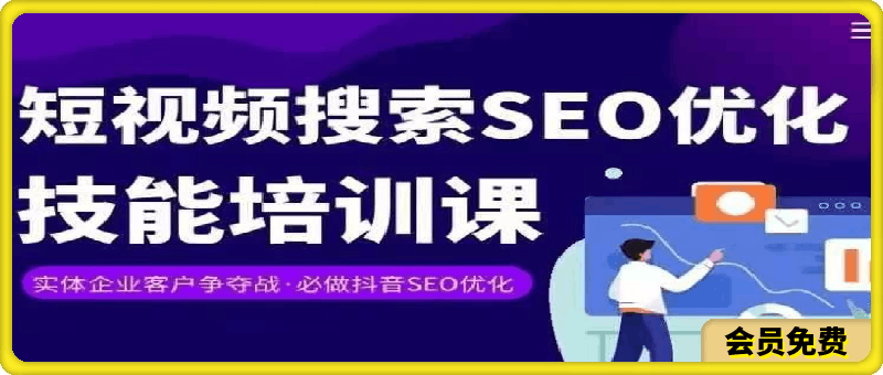 0714老李的-实体抖音搜索（抖音SEO）变现课