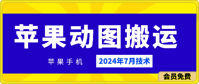 0715苹果手机动图搬运技术