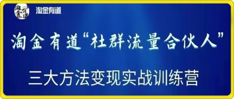 1114淘金有道课程⭐创业粉引流 淘金有道-社群流量合伙人