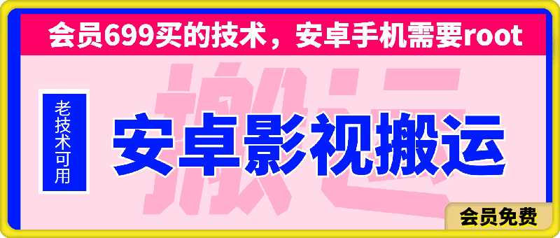 0715安卓影视搬运，手机需要root，自测