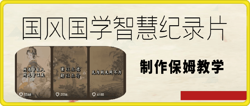 1115国风国学智慧纪录片制作保姆教学