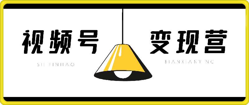 0916北城老师·微信视频号变现营