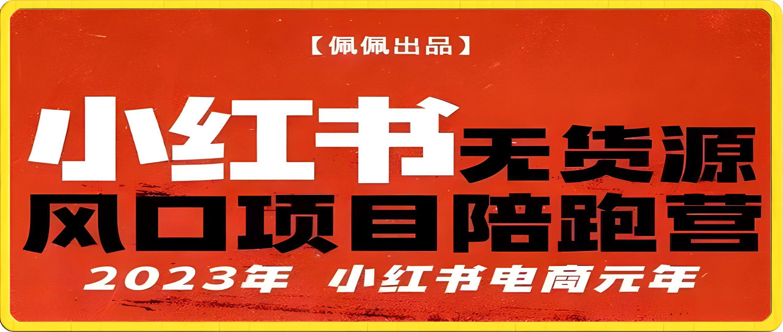 0430佩佩小红书无货源风口项目陪跑营⭐佩佩·小红书无货源风口项目