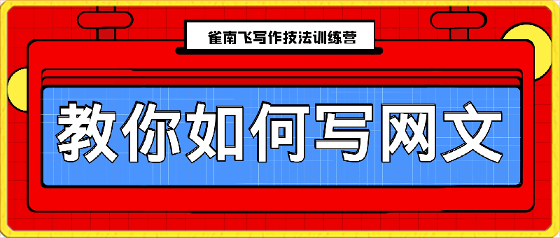 0315雀南飞写作技法训练营⭐雀南飞网文写作技法训练营