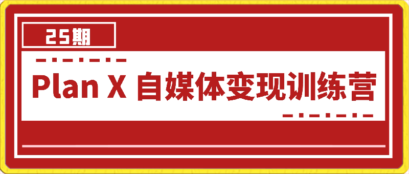 0315第25期池骋自媒体变现⭐Plan X 自媒体变现训练营