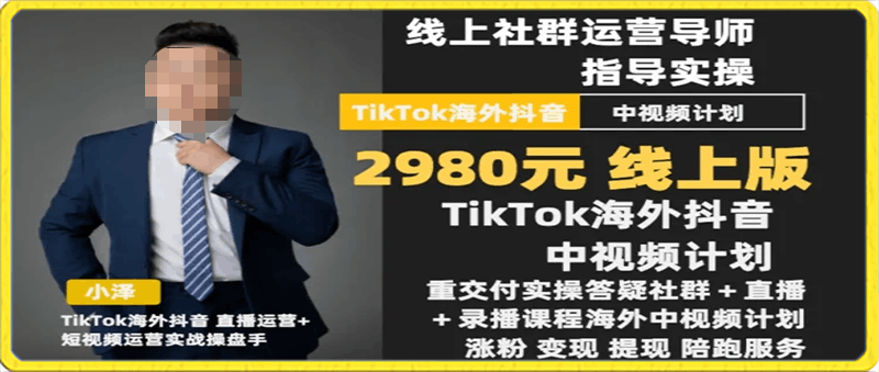 0215TikTok中视频课程30天线上陪跑