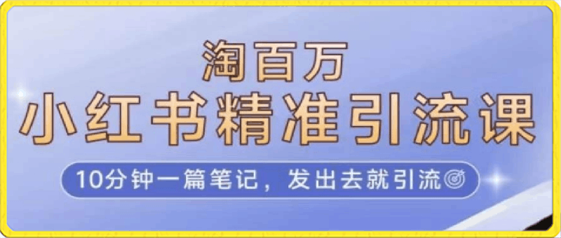 0415【淘百万】小红书精准引流课⭐淘百万·小红书精准引流课