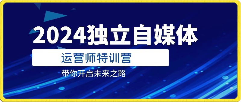 0415博老师·2024独立自媒体运营师特训营