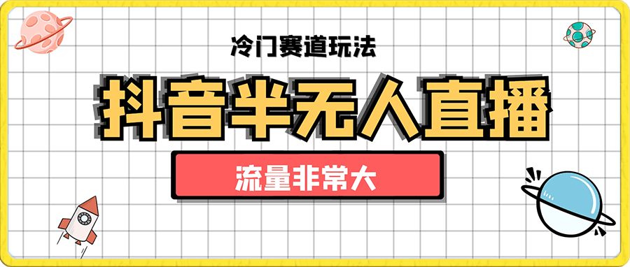 0115抖音半无人直播冷门赛道玩法，，亲测直播间流量非常大，一周变现3000+⭐抖音半无人直播冷门赛道玩法，直播间流量非常大，单号收益也不低！