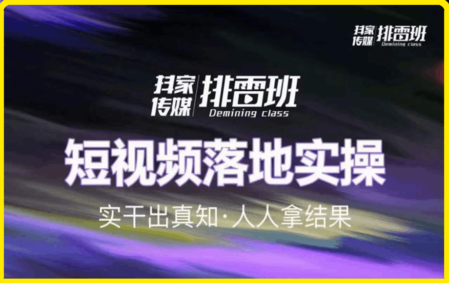 0708排雷班短视频带货落地实操课⭐崔校长——排雷班短视频带货落地实操课