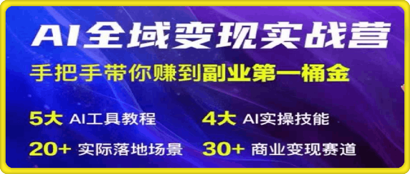 0815AI全域变现实战营⭐Ai全域变现实战营，?手把手带你赚到副业第1桶金