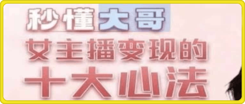 0815《主播心法_百万收入潜在规则》⭐主播变现心法/百万收入潜在规则