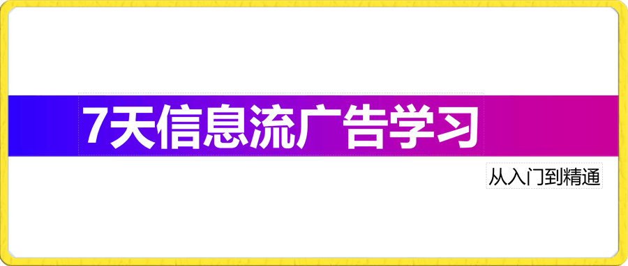 0116信息流入门教程原视频《20岁青年》