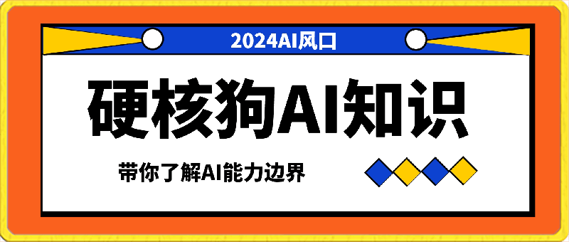 0316硬核狗AI知识，带你了解AI能力边界⭐AI硬核知识-GPT喂养训练，自动化工作，带你了解AI的能力边界