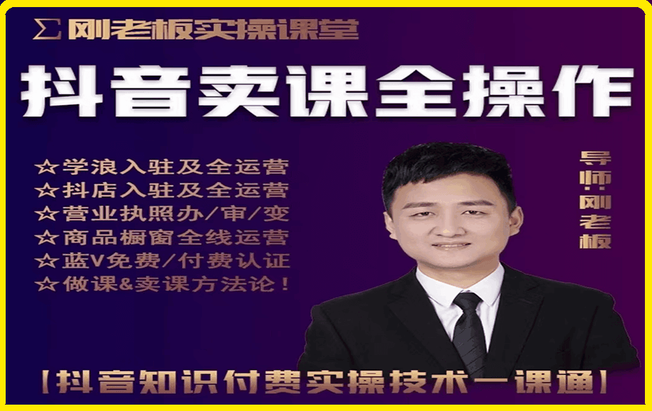 0315-刚老板实操课堂抖音卖课全操作