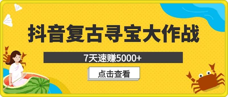 0816-抖音复古寻宝大作战，7天速赚5000+的秘诀不容错过【揭秘】⭐抖音复古寻宝大作战，7天速赚5000 的秘诀不容错过【揭秘】