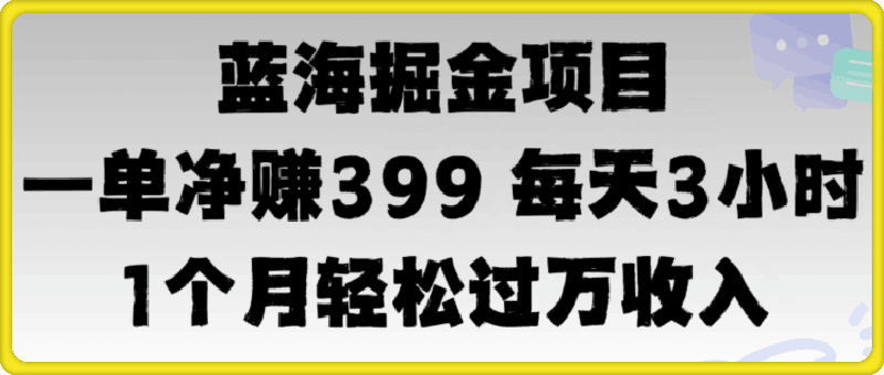 0816蓝海暴力，一单净赚399每天30分 1个月轻松4位数收入⭐蓝海暴力，一单净赚399每天30分 1个月轻松4位数收入