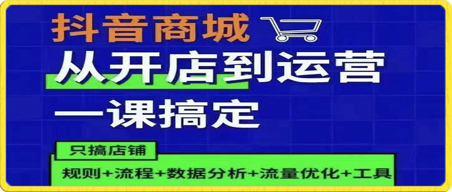 0115小马哥-抖店运营系统化课程 商品卡优化 关键词搜索流量商城推荐实操干货⭐小马哥·抖店运营系统化课程