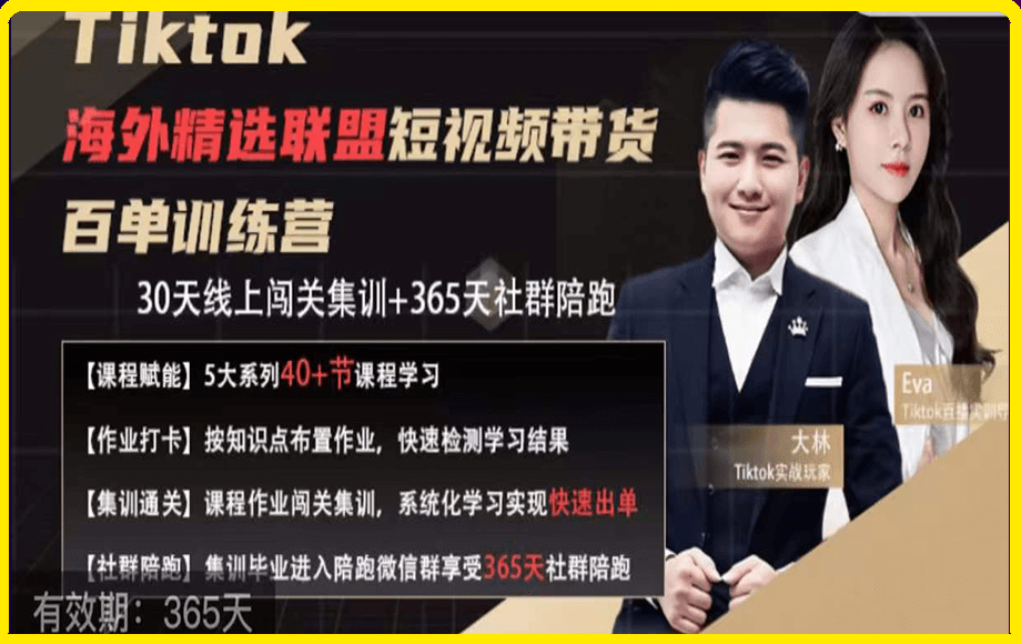 0315Tiktok海外精选联盟短视频带货百单训练营