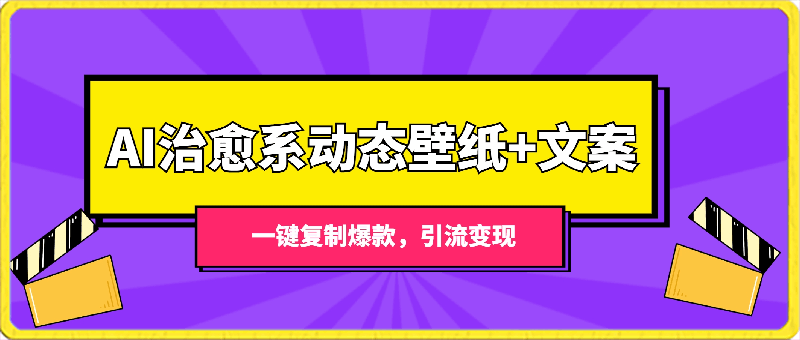 0316AI治愈系动态壁纸+文案，AI治愈系动态壁纸+文案，一键复制爆款，引流变现】⭐AI治愈系动态壁纸 文案，一键复制爆款，引流变现