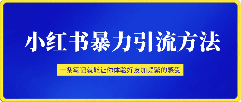 0315小红书暴力引流方法，一条笔记就能让你体验好友加频繁的感受