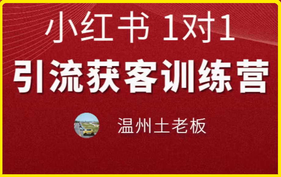 0316温州土老板-小红书1V1引流获客训练营⭐温州土老板·小红书引流获客训练营